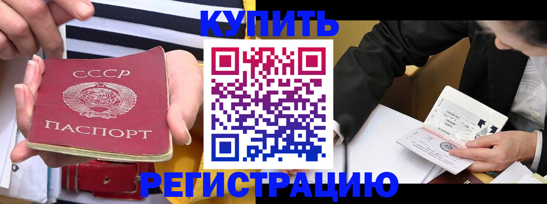 купить прописку в Сальске